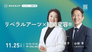 ウェビナー「リベラルアーツ×組織変容」