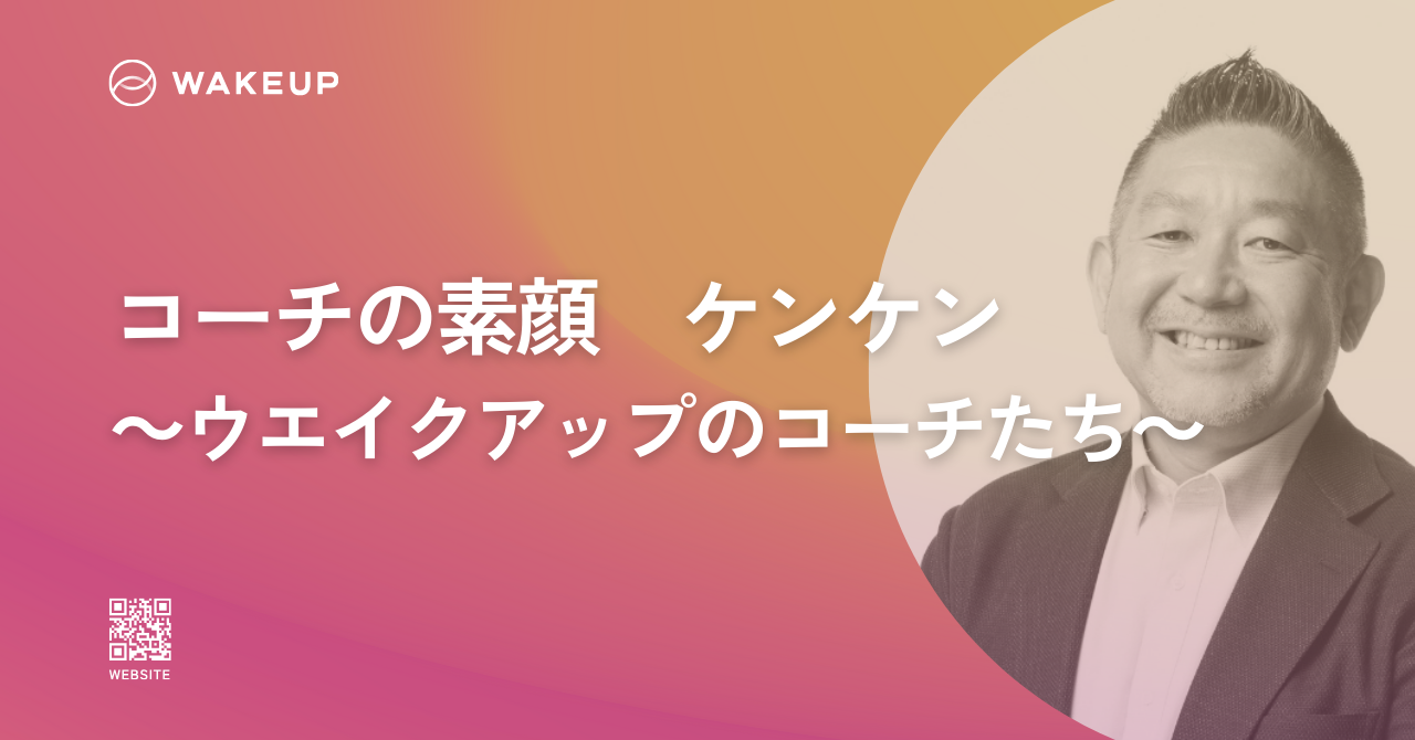 【コーチの素顔】成瀬健志（なるせ けんじ）
