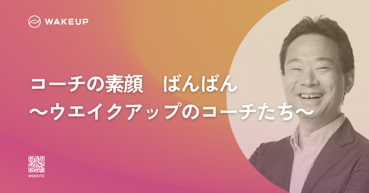 【コーチの素顔】番野智行（ばんの ともゆき）