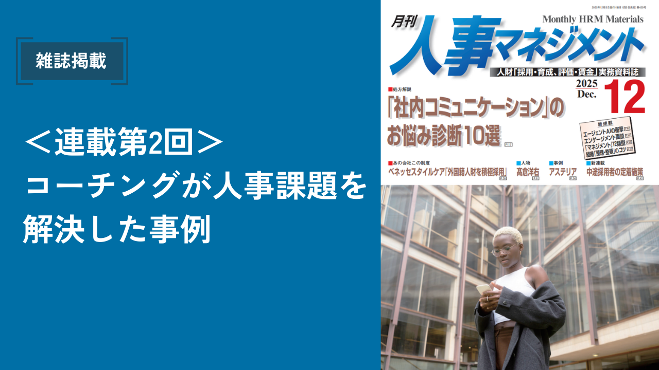 『月刊人事マネジメント』掲載のお知らせ