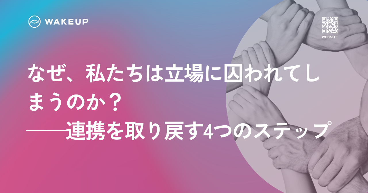 なぜ、私たちは立場に囚われてしまうのか？——連携を取り戻す4つのステップ