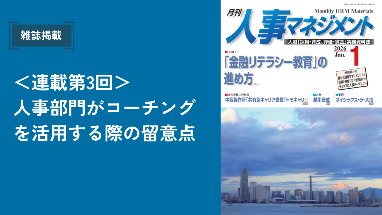 『月刊人事マネジメント』掲載のお知らせ