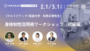 身体知性活用術ワークショップ