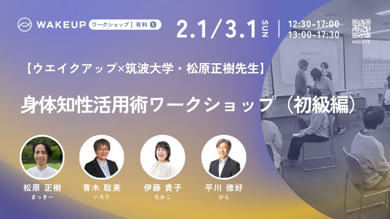 身体知性を活かす：身体知性活用術（初級編）ワークショップ追加開催のご案内