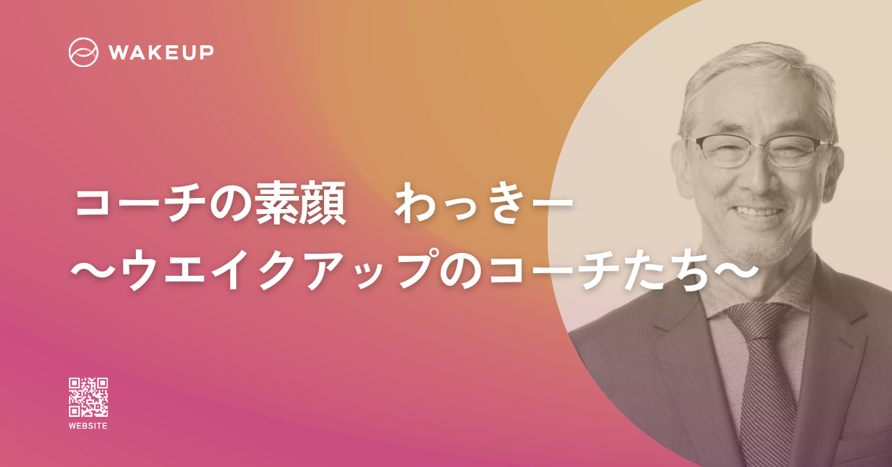 【コーチの素顔】脇和信（わき かずのぶ）