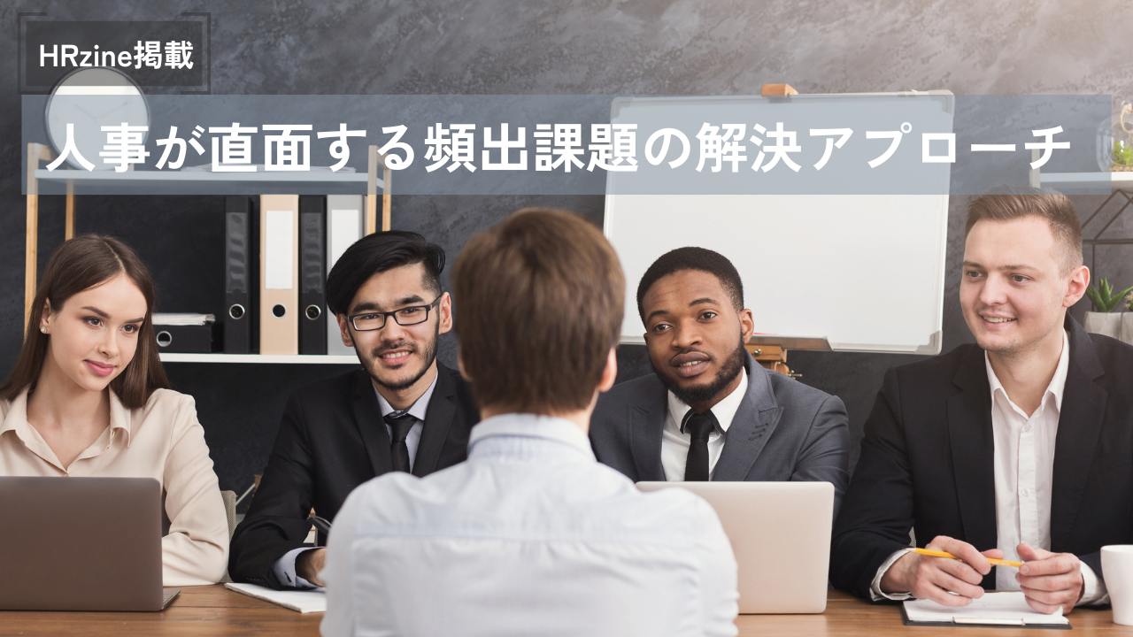 『HRzine』掲載のお知らせ