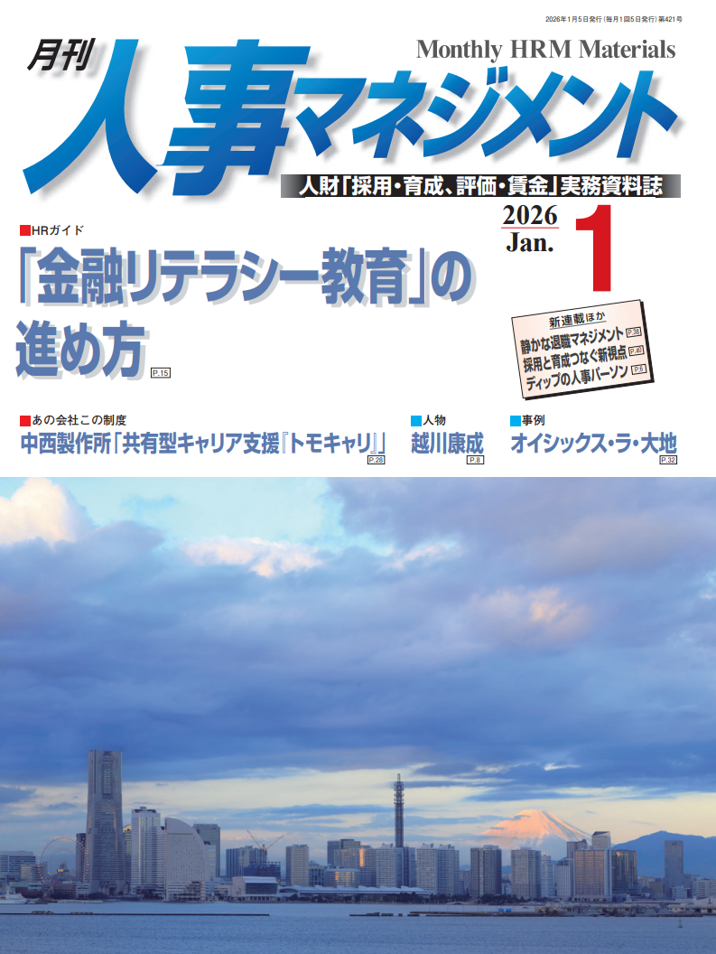 『月刊人事マネジメント』掲載のお知らせ