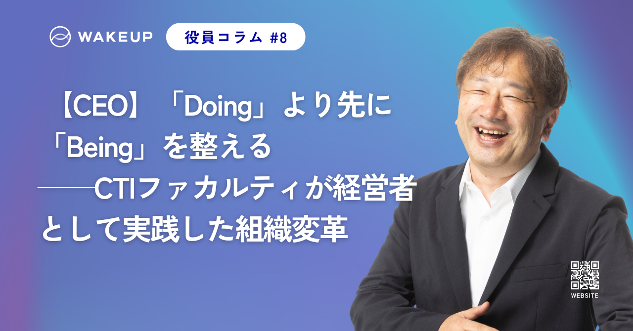 【CEO】「Doing」より先に「Being」を整える──CTIファカルティが経営者として実践した組織変革