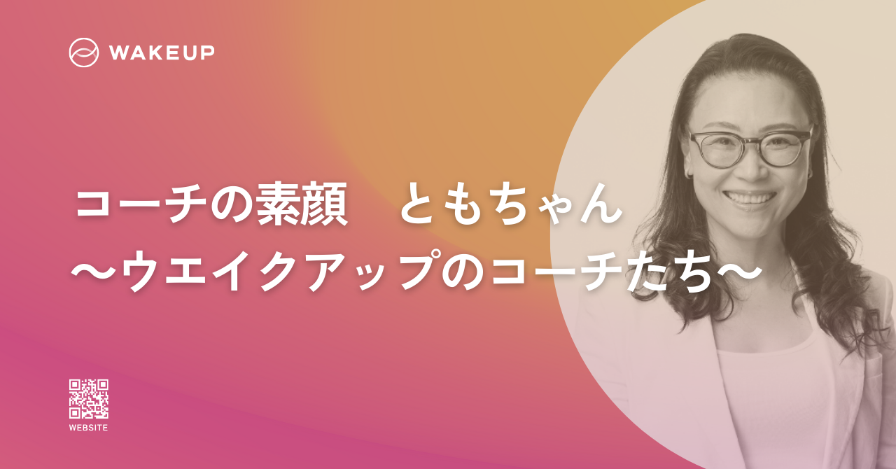 【コーチの素顔】小谷奉美（こたにともみ）