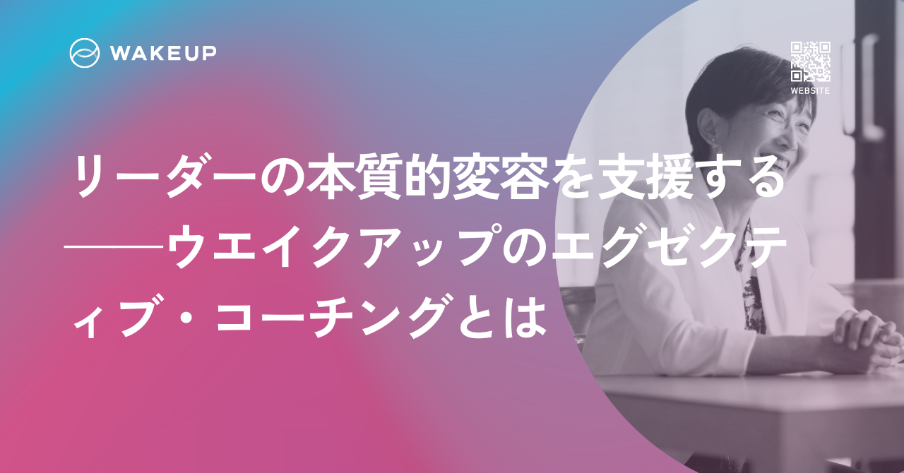 リーダーの本質的変容を支援する——ウエイクアップのエグゼクティブ・コーチングとは