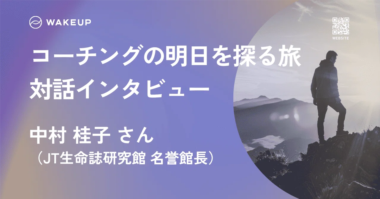 【旅プロインタビュー】中村桂子さんとの「対話の旅」（JT生命誌研究館 名誉館長）