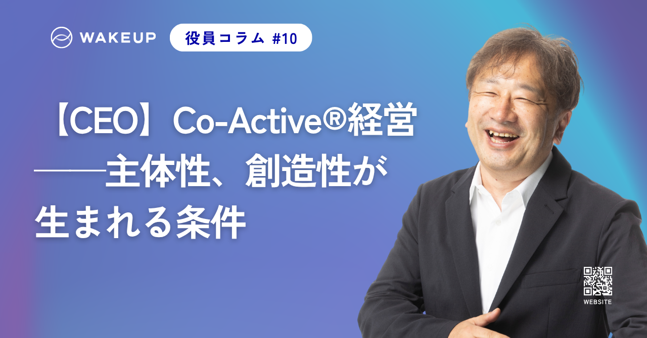 【CEO】Co-Active®経営——主体性、創造性が生まれる条件