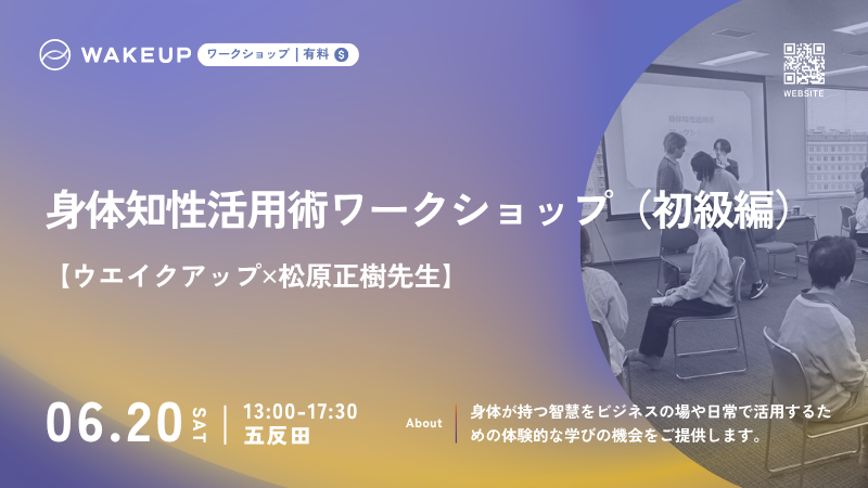 【申込み開始】ビジネスに“身体知性”を活かすワークショップのご案内