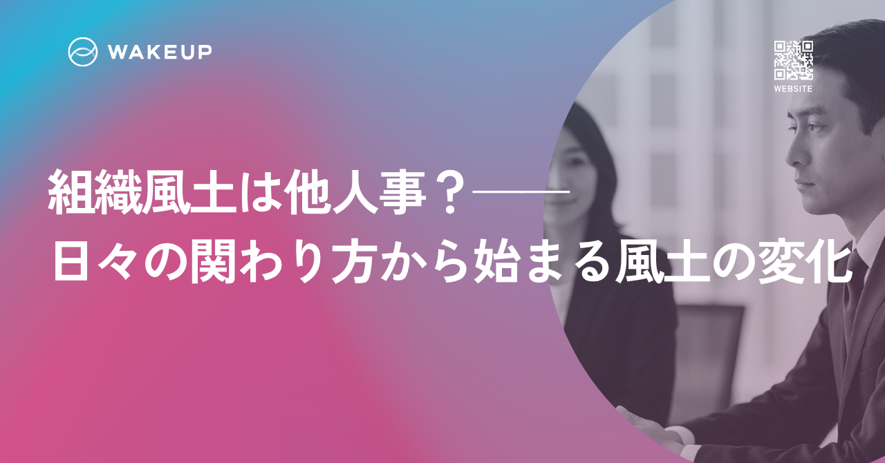 組織風土は他人事？——日々の関わり方から始まる風土の変化