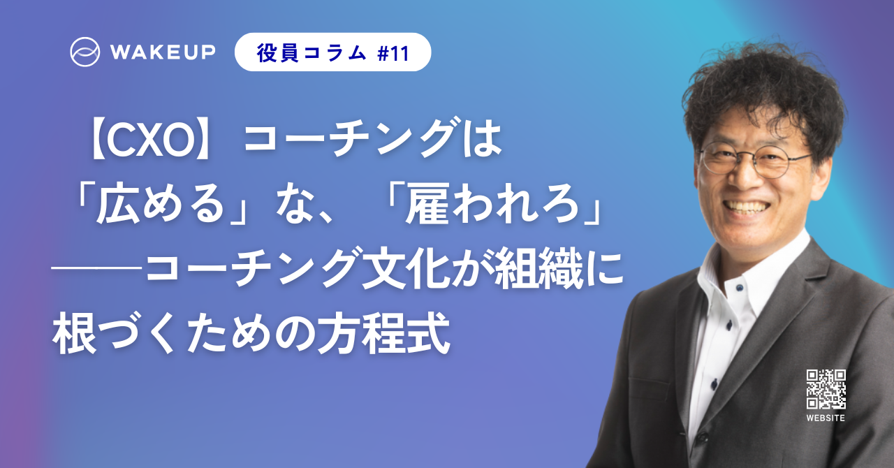 【CXO】コーチングは「広める」な、「雇われろ」——コーチング文化が組織に根づくための方程式