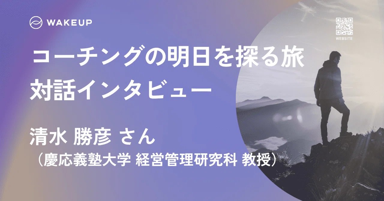【旅プロインタビュー】清水勝彦さんとの「対話の旅」（慶応義塾大学 経営管理研究科 教授）