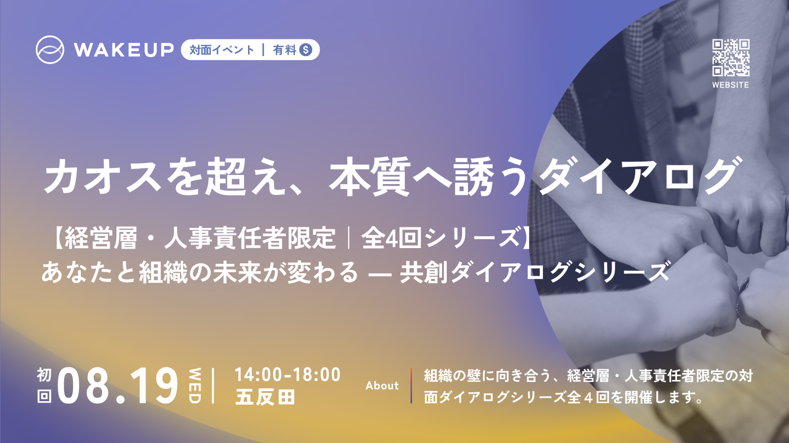 【今秋開講】全4回｜共創ダイアログシリーズ ～カオスを超え、本質へ誘うダイアログ～