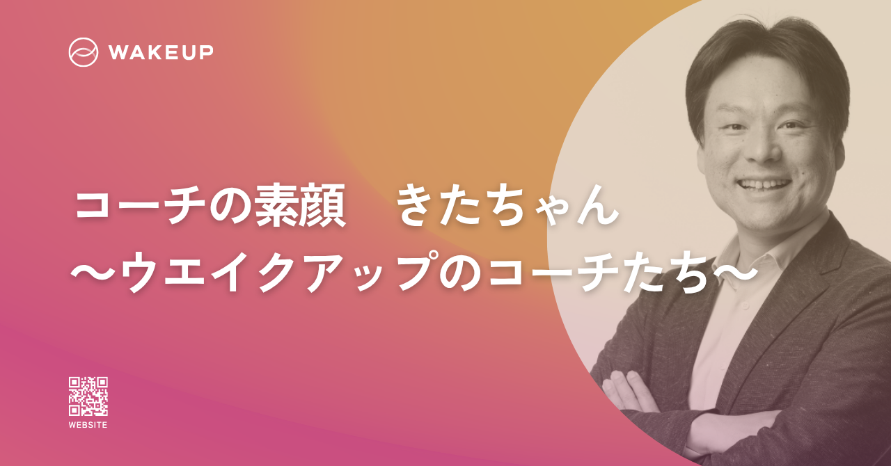 【コーチの素顔】北野 正典（きたの まさのり）