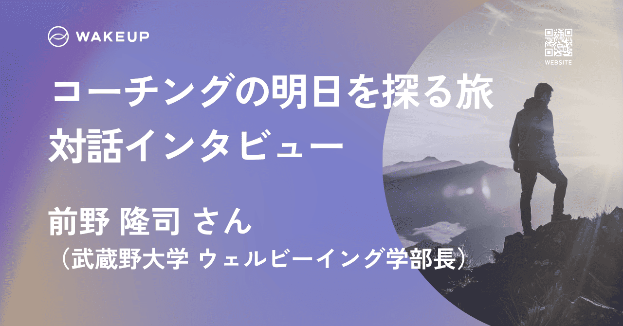 【旅プロインタビュー】前野隆司さんとの「対話の旅」（武蔵野大学 ウェルビーイング学部長）