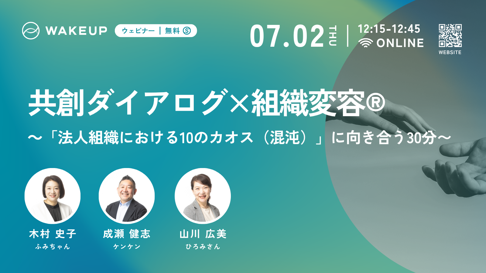 【無料ウェビナー】共創ダイアログ×組織変容® ～「法人組織における10のカオス（混沌）」に向き合う30分～