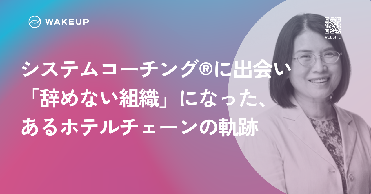 システムコーチング®に出会い「辞めない組織」になった、あるホテルチェーンの軌跡