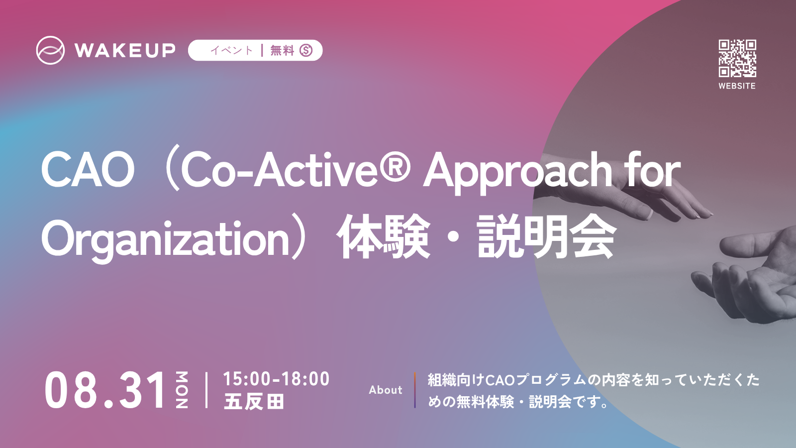CAO（Co-Active® Approach for Organization）体験・説明会