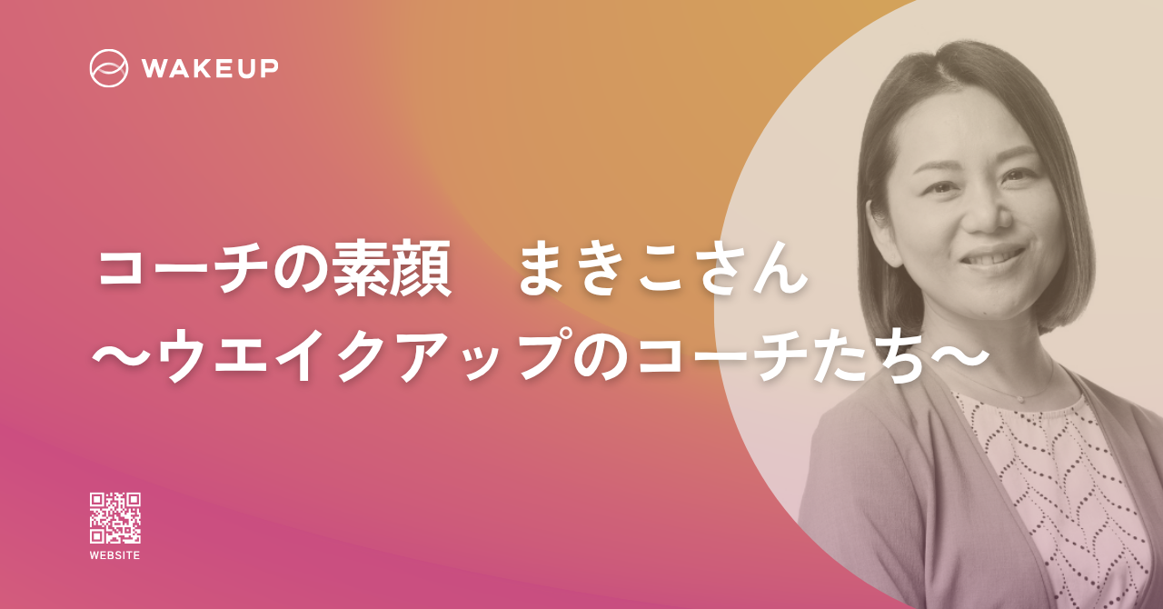 【コーチの素顔】黒川 真紀子（くろかわ まきこ）