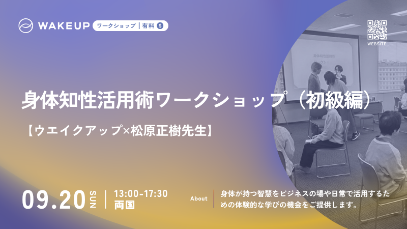 身体知性活用術ワークショップ（初級編）