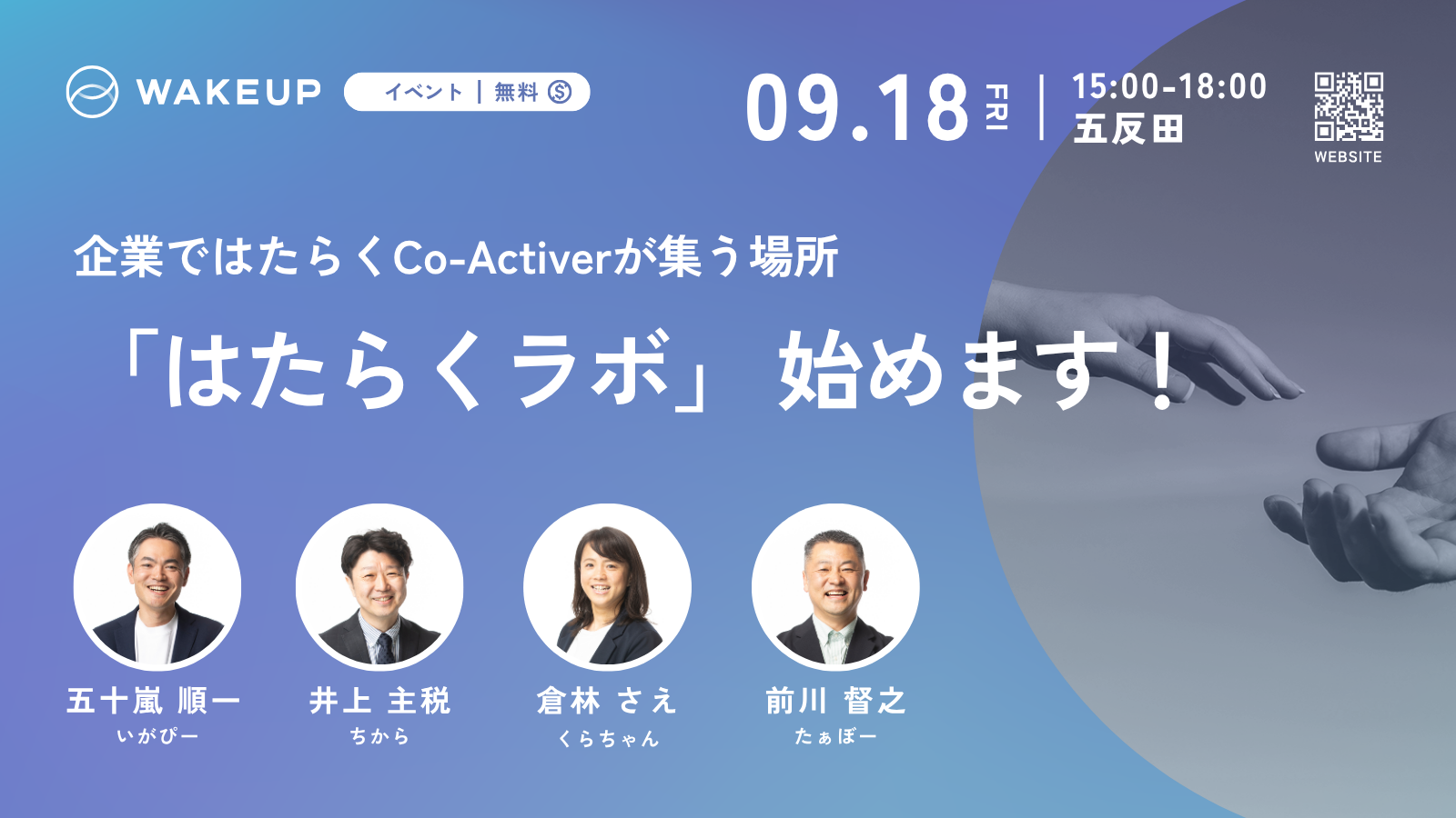 企業ではたらくCo-Activerが集う場所「はたらくラボ」始めます！