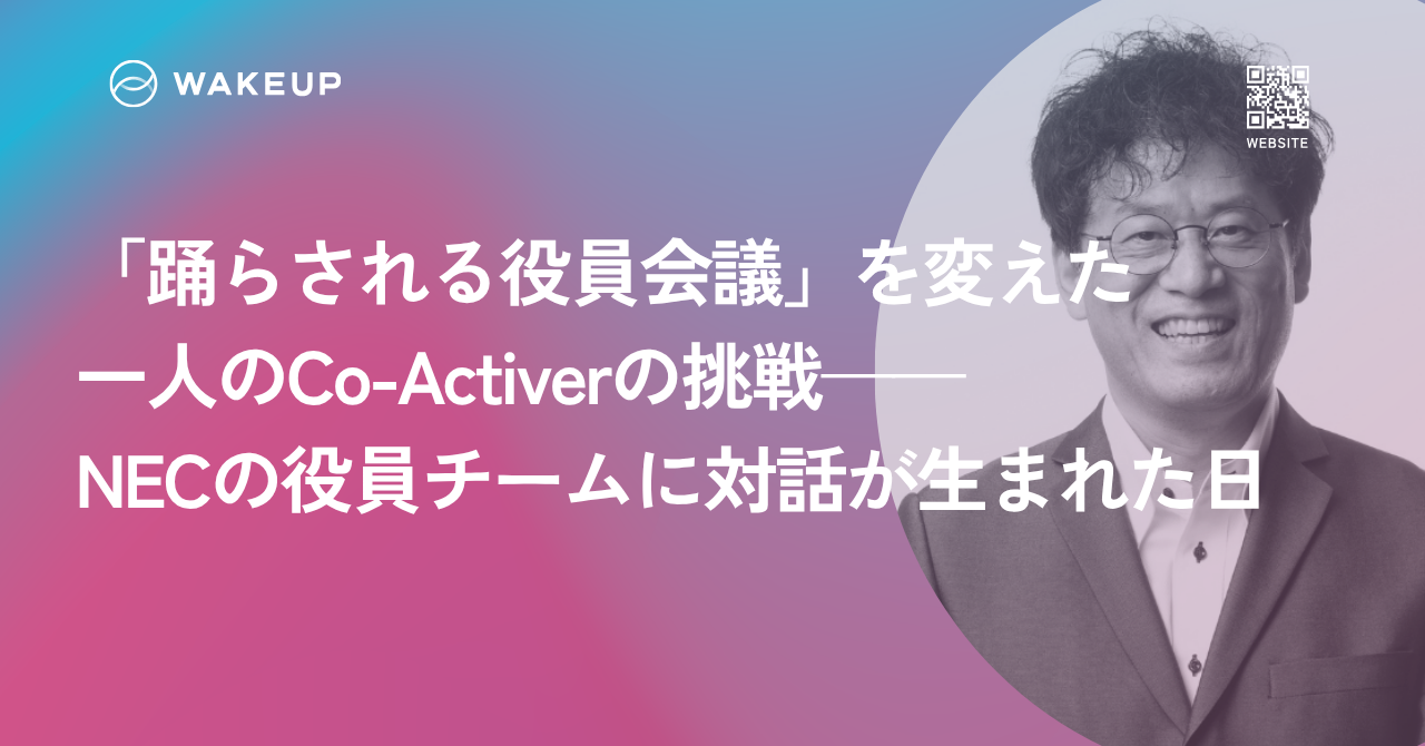「踊らされる役員会議」を変えた一人のCo-Activerの挑戦——NECの役員チームに対話が生まれた日