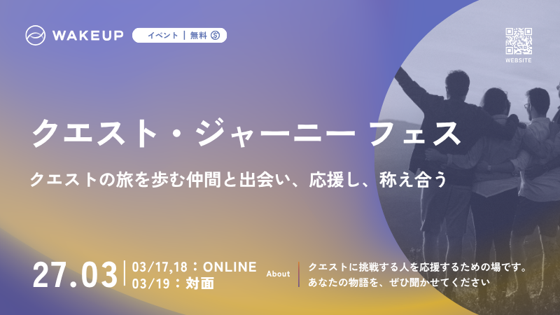 「クエスト・ジャーニー フェス」のご案内