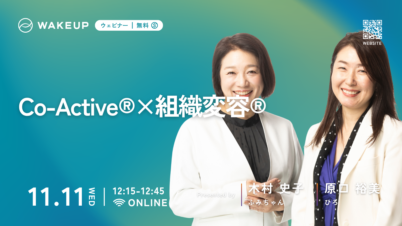 【無料ウェビナー】Co-Active®×組織変容®