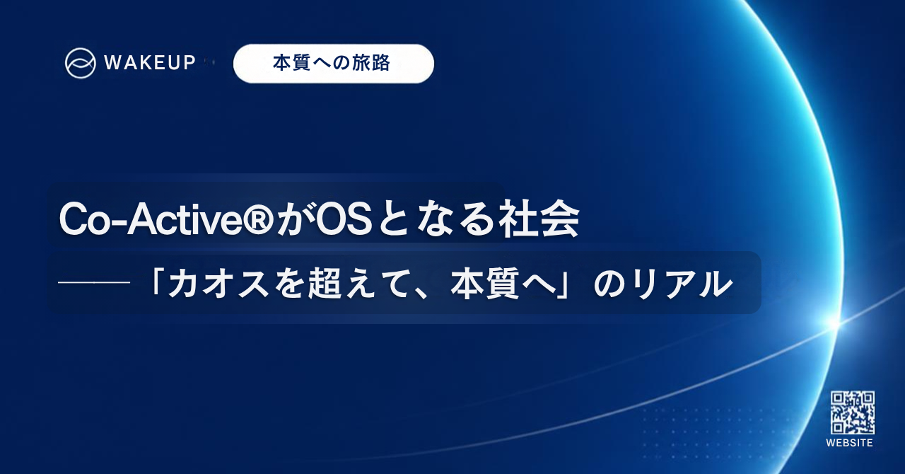 Co-Active®がOSとなる社会——「カオスを超えて、本質へ」のリアル