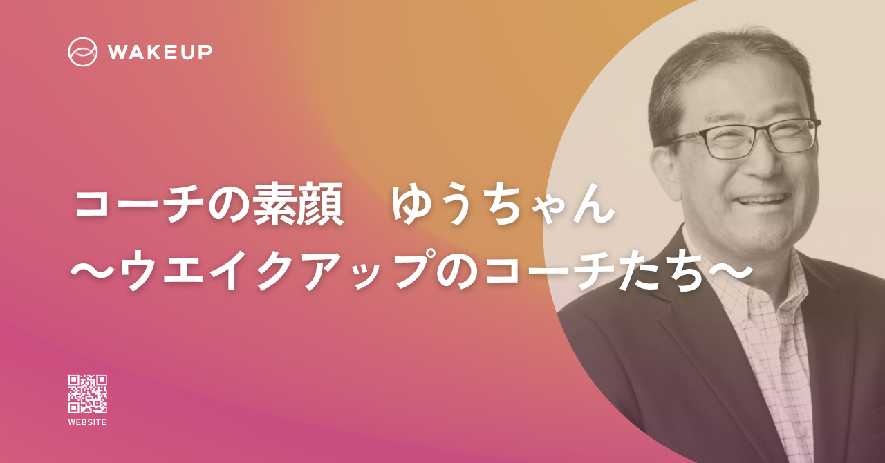【コーチの素顔】森山 裕二 （もりやま ゆうじ）